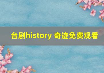 台剧history 奇迹免费观看